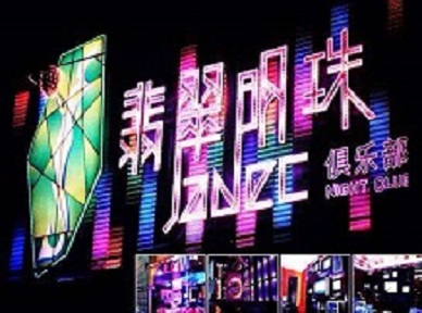 高阳哪里荤的KTV陪酒女漂亮多-翡翠明珠KTV好玩会所体验